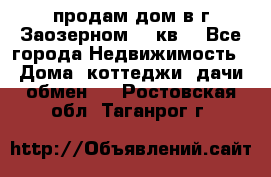продам дом в г.Заозерном 49 кв. - Все города Недвижимость » Дома, коттеджи, дачи обмен   . Ростовская обл.,Таганрог г.